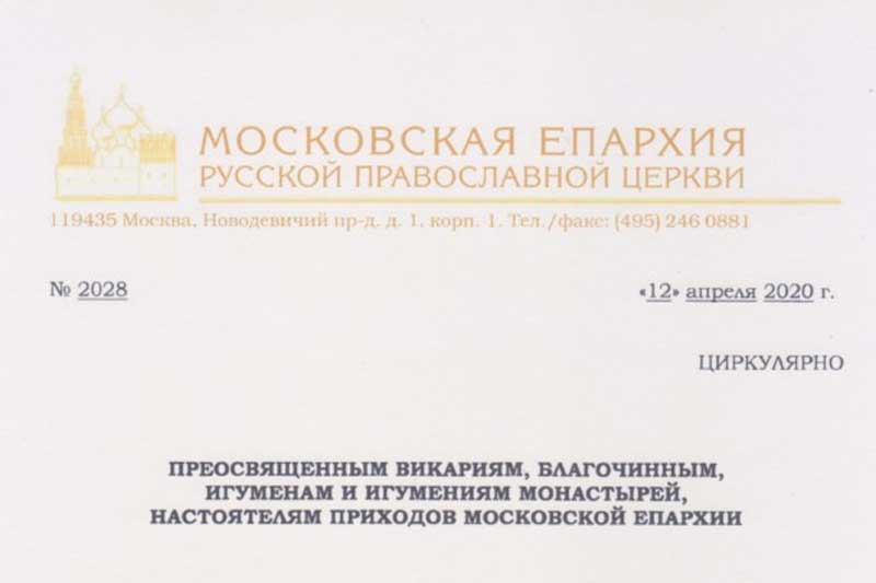 Циркуляр Московской епархии