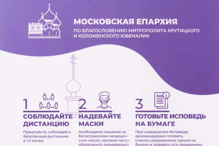 Рекомендации Московской Епархии
