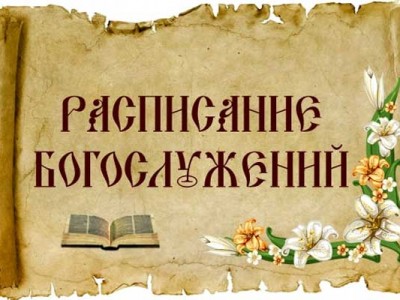 Расписание богослужений